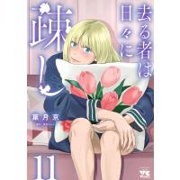 去る者は日々に疎し (11) 電子書籍版 / 漫画:葉月京 協力:折笠りょこ | ebookjapan ヤフー店
