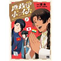 地政学ボーイズ 〜国がサラリーマンになって働く会社〜 (8) 電子書籍版 / 漫画:理央 原案・監修:沢辺有司 | ebookjapan ヤフー店