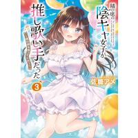 隣の席の陰キャ女子が推し歌い手だった〜俺の曲を歌ってくれ!〜【電子限定特典付き】 (3) 電子書籍版 / 著:佐糖アメ | ebookjapan ヤフー店