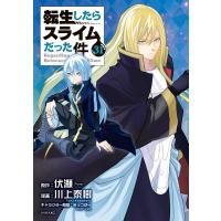 転生したらスライムだった件 (31) 電子書籍版 / 原作:伏瀬 漫画:川上泰樹 キャラクター原案:みっつばー | ebookjapan ヤフー店
