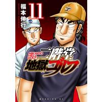 二階堂地獄ゴルフ (11) 電子書籍版 / 福本伸行 | ebookjapan ヤフー店