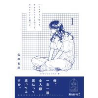 ハンケチーフ持って、タイムマシーン待って、ラストシーン黙って、1 電子書籍版 / 佐岸左岸 | ebookjapan ヤフー店