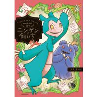 誉!ニンゲンの飼い方 電子書籍版 / 著者:ぴえ太 | ebookjapan ヤフー店