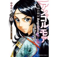 アンゴルモア 元寇合戦記 博多編 (12) 弘安の戦い その二 電子書籍版 / 著者:たかぎ七彦 | ebookjapan ヤフー店