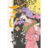 おせん 和な女 (六) 【電子限定おまけ付き】 電子書籍版 / きくち正太 | ebookjapan ヤフー店