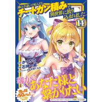 神の手違いで死んだらチートガン積みで異世界に放り込まれました (14)【電子限定おまけ付き】 電子書籍版 | ebookjapan ヤフー店
