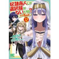 奴隷商人しか選択肢がないですよ? (12) 〜ハーレム?なにそれおいしいの?〜 【電子限定おまけ付き】 電子書籍版 | ebookjapan ヤフー店