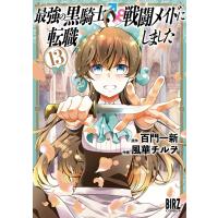最強の黒騎士、戦闘メイドに転職しました (13) 【電子限定おまけ付き】 電子書籍版 / 原作:百門一新 作画:風華チルヲ | ebookjapan ヤフー店