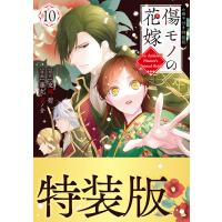 傷モノの花嫁 (10)小冊子付き特装版 電子書籍版 / 原作:友麻碧 著:藤丸豆ノ介 | ebookjapan ヤフー店