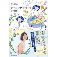 たぶん、ターニングポイント 電子書籍版 / 弘中綾香(著者) | ebookjapan ヤフー店