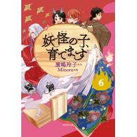 【児童書版】妖怪の子、育てます6 電子書籍版 / 廣嶋玲子(著) | ebookjapan ヤフー店