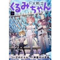 FX戦士くるみちゃん 9 電子書籍版 / 原作:でむにゃん 作画:炭酸だいすき | ebookjapan ヤフー店