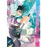 世界最強の後衛 〜迷宮国の新人探索者〜 10 電子書籍版 / 著者:力蔵 原作:とーわ キャラクター原案:風花風花 | ebookjapan ヤフー店
