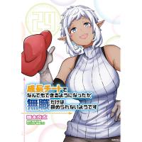 成長チートでなんでもできるようになったが、無職だけは辞められないようです 29 電子書籍版 | ebookjapan ヤフー店