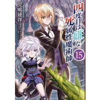 四度目は嫌な死属性魔術師 15 電子書籍版 / 著者:児嶋建洋 原作:デンスケ キャラクター原案:ばん! | ebookjapan ヤフー店