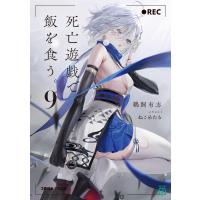 死亡遊戯で飯を食う。9【電子特典付き】 電子書籍版 / 著者:鵜飼有志 イラスト:ねこめたる | ebookjapan ヤフー店