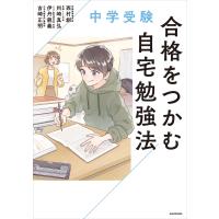中学受験 合格をつかむ自宅勉強法 電子書籍版 / 著者:西村創 著者:州崎真弘 著者:伊丹龍義 著者:吉崎正明 | ebookjapan ヤフー店
