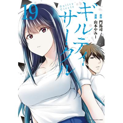 ギルティサークル 1（本、雑誌、コミック）のおすすめ人気商品一覧