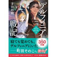 新装版 デルフィニア戦記 第I部 放浪の戦士1 電子書籍版 / 茅田砂胡 著 | ebookjapan ヤフー店