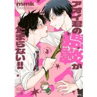 アオイ君の猥談がたまらない!! 3 電子書籍版 / 著者:mmk | ebookjapan ヤフー店