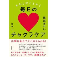わたしがととのう毎日のチャクラケア 電子書籍版 / 著:服部みれい 著:kai | ebookjapan ヤフー店