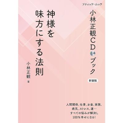 小林正観の商品一覧 通販 - Yahoo!ショッピング