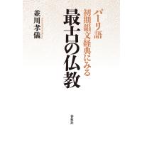 パーリ語初期韻文経典にみる 最古の仏教 電子書籍版 / 並川孝儀 | ebookjapan ヤフー店