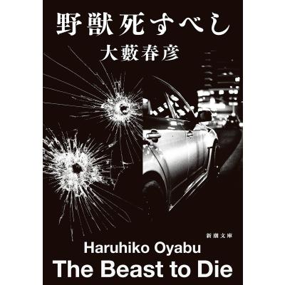 大藪春彦（文芸書籍） | 本、雑誌、コミック の商品一覧 通販 - Yahoo