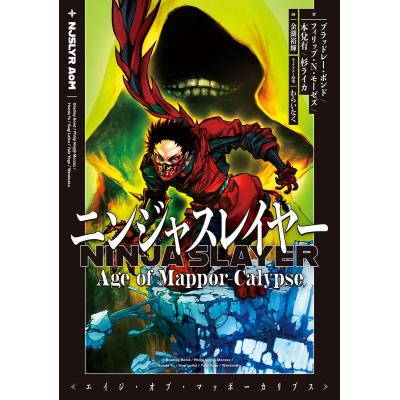 ニンジャスレイヤー（文芸書籍） | 本、雑誌、コミック の商品一覧