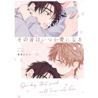 その音はいつか愛になる【電子特典付き】 電子書籍版 / 著者:季田ビスコ | ebookjapan ヤフー店