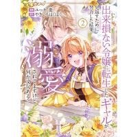 出来損ない令嬢に転生したギャルが見返すために努力した結果、溺愛されてますけど何か文句ある?2 電子書籍版 | ebookjapan ヤフー店