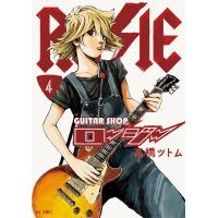 ギターショップ・ロージー (4) 電子書籍版 / 高橋ツトム | ebookjapan ヤフー店