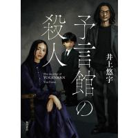 予言館の殺人 電子書籍版 / 著者:井上悠宇 | ebookjapan ヤフー店