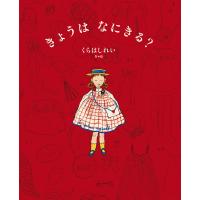 きょうは なにきる? 電子書籍版 / 作・絵:くらはしれい | ebookjapan ヤフー店