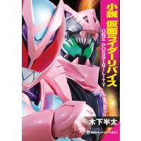 小説 仮面ライダーリバイス ONE POSSIBILITY 電子書籍版 / 木下半太 石ノ森章太郎 石森プロ 東映 | ebookjapan ヤフー店