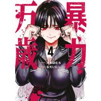 暴力万歳 (4) 電子書籍版 / 原作:河本ほむら 著:なだいにし | ebookjapan ヤフー店