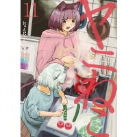 ヤニねこ (11) 電子書籍版 / にゃんにゃんファクトリー | ebookjapan ヤフー店