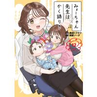 みょーちゃん先生はかく語りき (12) 電子書籍版 / 原作:鹿成トクサク 著:無敵ソーダ | ebookjapan ヤフー店