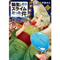転生したらスライムだった件 異聞 〜魔国暮らしのトリニティ〜 (13) 電子書籍版 / 漫画:戸野タエ 原作:伏瀬 キャラクター原案:みっつばー | ebookjapan ヤフー店