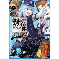 転生したらスライムだった件 美食伝 〜ペコとリムルの料理手帖〜 (6) 電子書籍版 / 著:中谷チカ 原作:伏瀬 キャラクター原案:みっつばー | ebookjapan ヤフー店