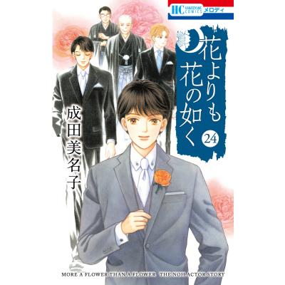 成田美名子（白泉社 花とゆめコミックス）｜少女（中高生、一般