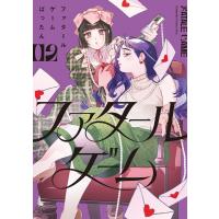 ファタールゲーム (2) 電子書籍版 / ばったん | ebookjapan ヤフー店