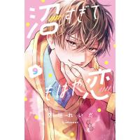 沼すぎてもはや恋 (9) 電子書籍版 / 空垣れいだ | ebookjapan ヤフー店