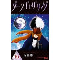 ダークギャザリング (19) 電子書籍版 / 近藤憲一 | ebookjapan ヤフー店