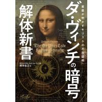 ダ・ヴィンチの暗号解体新書 電子書籍版 / 著:岡本佳之 | ebookjapan ヤフー店
