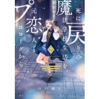 死に戻りの魔法学校生活を、元恋人とプロローグから 7 (※ただし好感度はゼロ) 電子書籍版 | ebookjapan ヤフー店