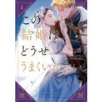 この結婚はどうせうまくいかない 4 電子書籍版 / 漫画:Cheong-gwa 原作:CHACHAKIM 脚色:CHOKAM | ebookjapan ヤフー店