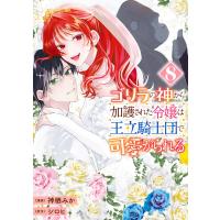 ゴリラの神から加護された令嬢は王立騎士団で可愛がられる 8 電子書籍版 / 漫画:神栖みか 原作:シロヒ | ebookjapan ヤフー店