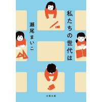 私たちの世代は 電子書籍版 / 瀬尾まいこ(著) | ebookjapan ヤフー店