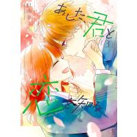 あした、君と恋を知る ―even more―(3)【電子限定特典付】 電子書籍版 / 日向きょう | ebookjapan ヤフー店
